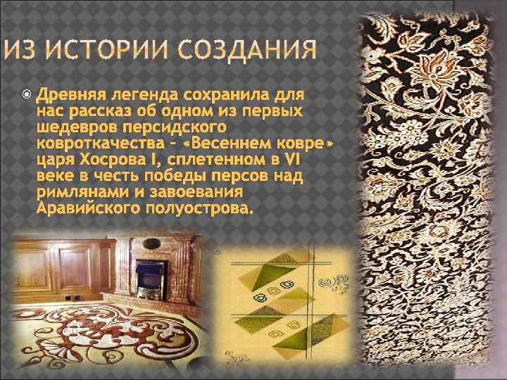  Древняя легенда сохранила для нас рассказ об одном из первых шедевров персидского ковроткачества