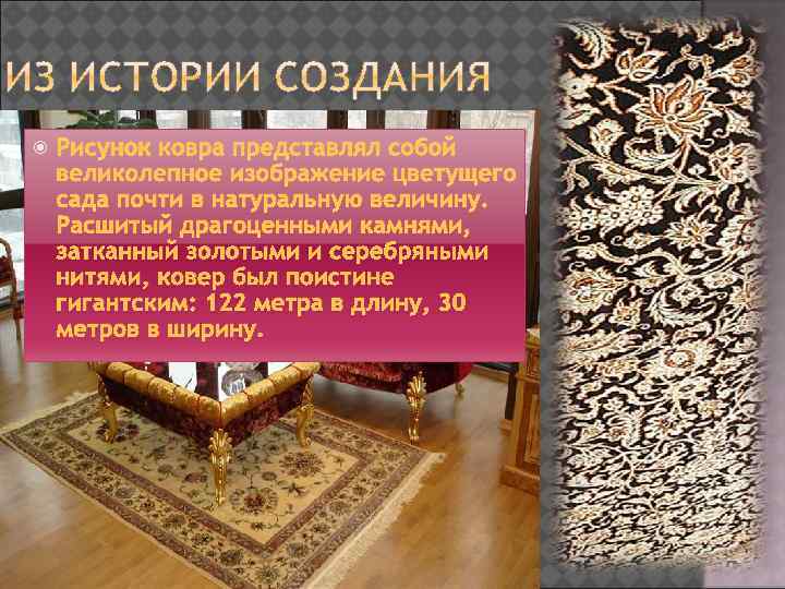  Рисунок ковра представлял собой великолепное изображение цветущего сада почти в натуральную величину. Расшитый