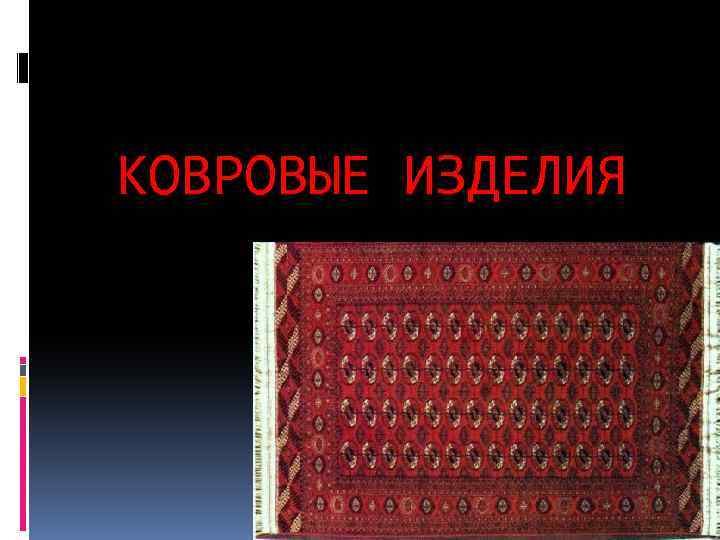 КОВРОВЫЕ ИЗДЕЛИЯ 