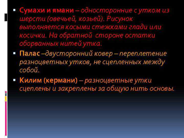  Сумахи и ямани – односторонние с утком из шерсти (овечьей, козьей). Рисунок выполняется
