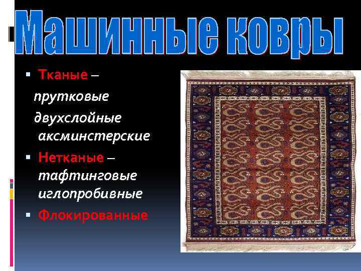  Тканые – прутковые двухслойные аксминстерские Нетканые – тафтинговые иглопробивные Флокированные 