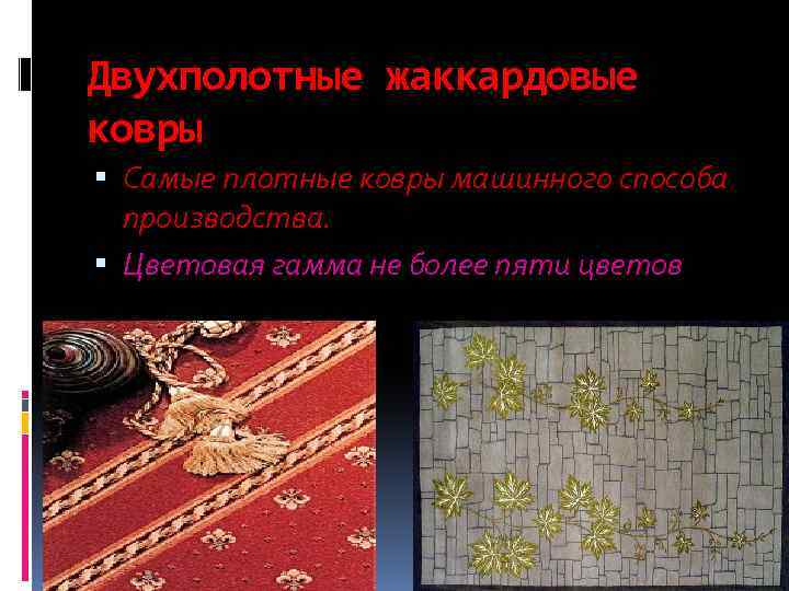Двухполотные жаккардовые ковры Самые плотные ковры машинного способа производства. Цветовая гамма не более пяти