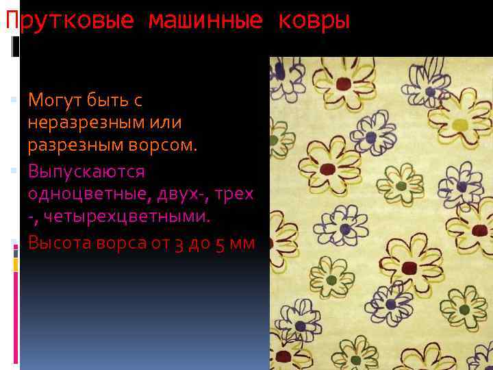 Прутковые машинные ковры Могут быть с неразрезным или разрезным ворсом. Выпускаются одноцветные, двух-, трех