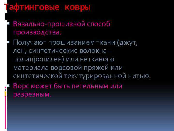 Тафтинговые ковры Вязально-прошивной способ производства. Получают прошиванием ткани (джут, лен, синтетические волокна – полипропилен)