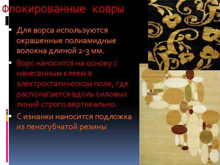 Флокированные ковры Для ворса используются окрашенные полиамидные волокна длиной 2 -3 мм. Ворс наносится