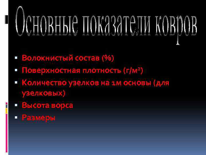  Волокнистый состав (%) Поверхностная плотность (г/м 2) Количество узелков на 1 м основы
