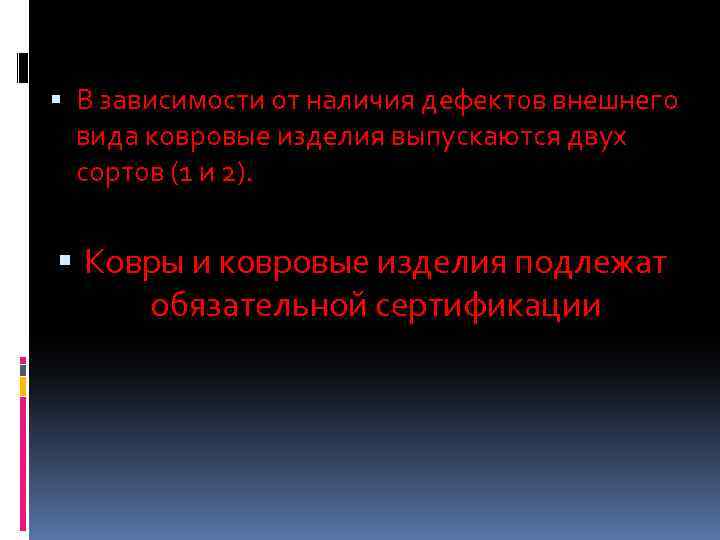  В зависимости от наличия дефектов внешнего вида ковровые изделия выпускаются двух сортов (1