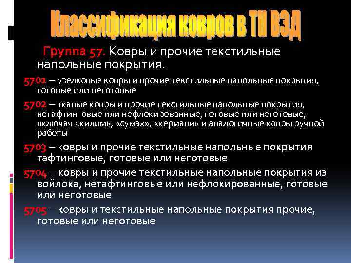 Группа 57. Ковры и прочие текстильные напольные покрытия. 5701 – узелковые ковры и прочие