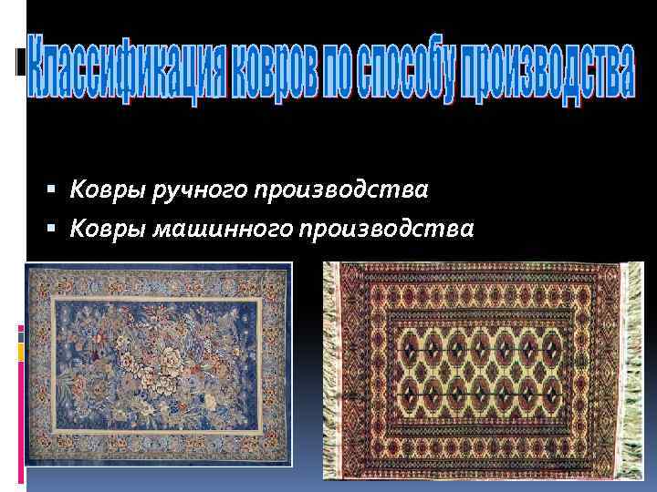  Ковры ручного производства Ковры машинного производства 
