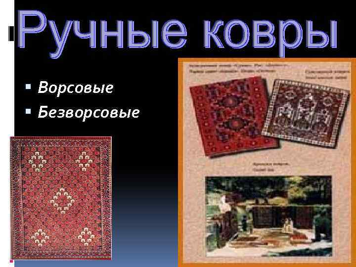  Ворсовые Безворсовые 