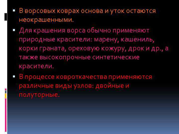  В ворсовых коврах основа и уток остаются неокрашенными. Для крашения ворса обычно применяют