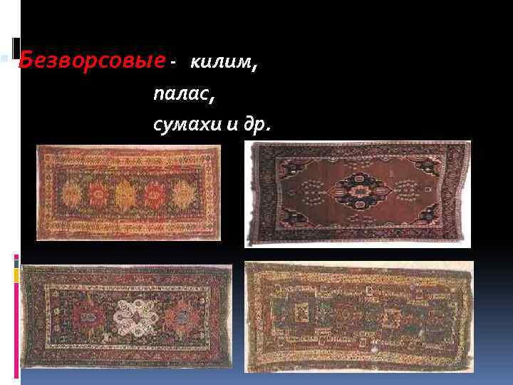  Безворсовые - килим, палас, сумахи и др. 