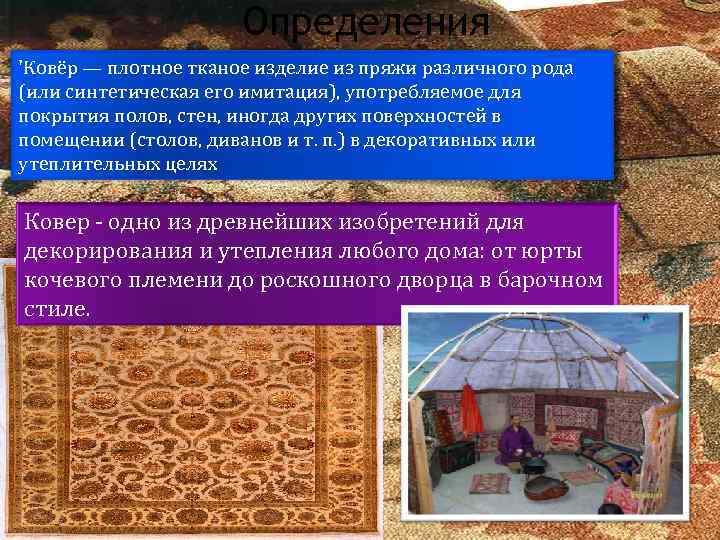 Определения 'Ковёр — плотное тканое изделие из пряжи различного рода (или синтетическая его имитация),