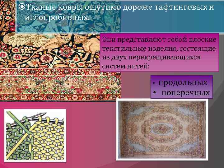  Тканые ковры ощутимо дороже тафтинговых и иглопробивных. Они представляют собой плоские текстильные изделия,
