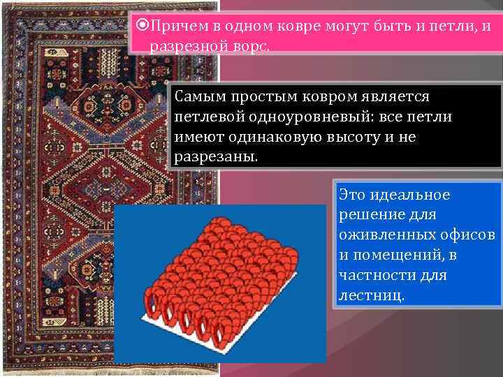  Причем в одном ковре могут быть и петли, и разрезной ворс. Самым простым