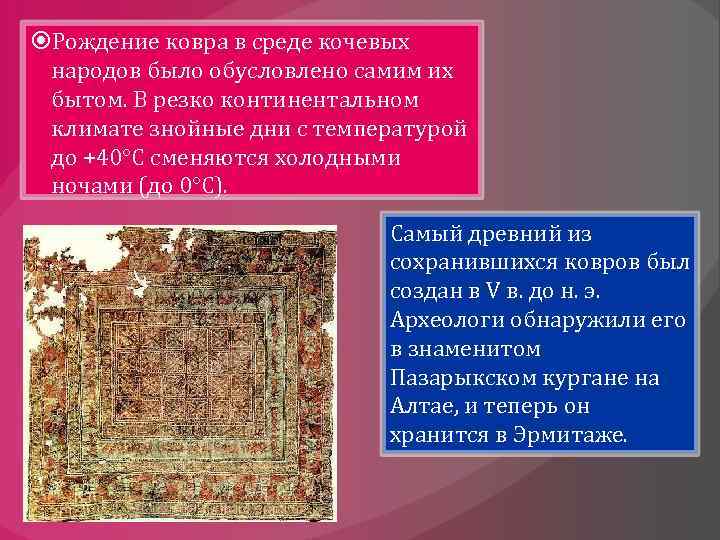  Рождение ковра в среде кочевых народов было обусловлено самим их бытом. В резко