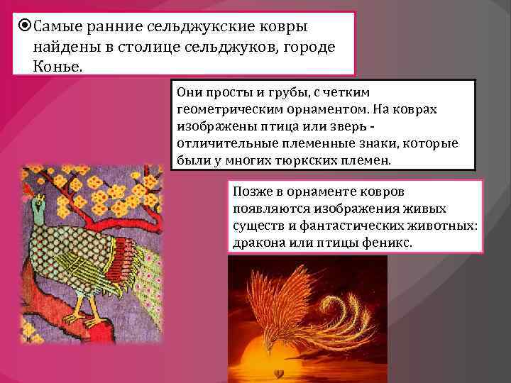  Самые ранние сельджукские ковры найдены в столице сельджуков, городе Конье. Они просты и
