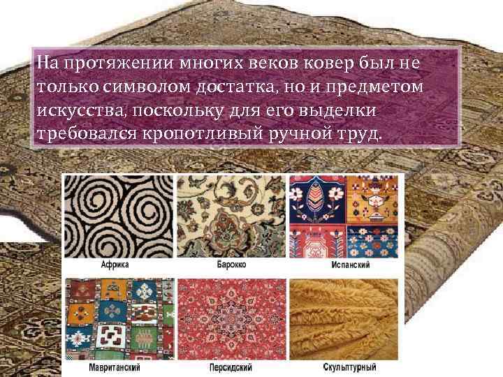 На протяжении многих веков ковер был не только символом достатка, но и предметом искусства,