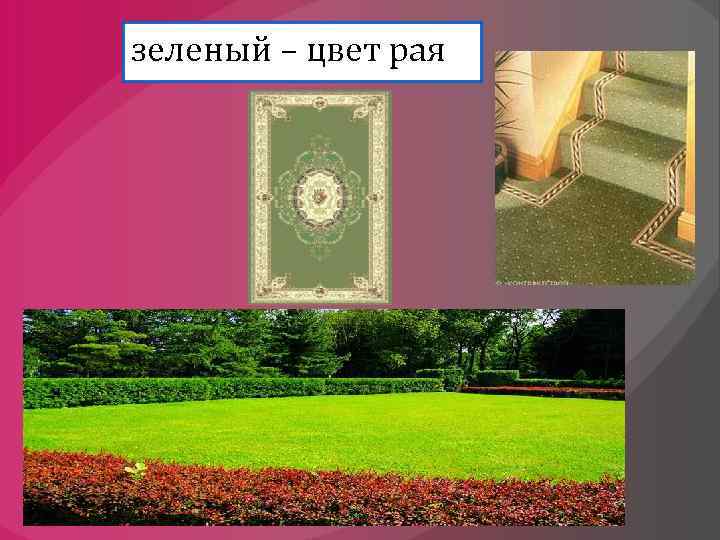 зеленый – цвет рая 