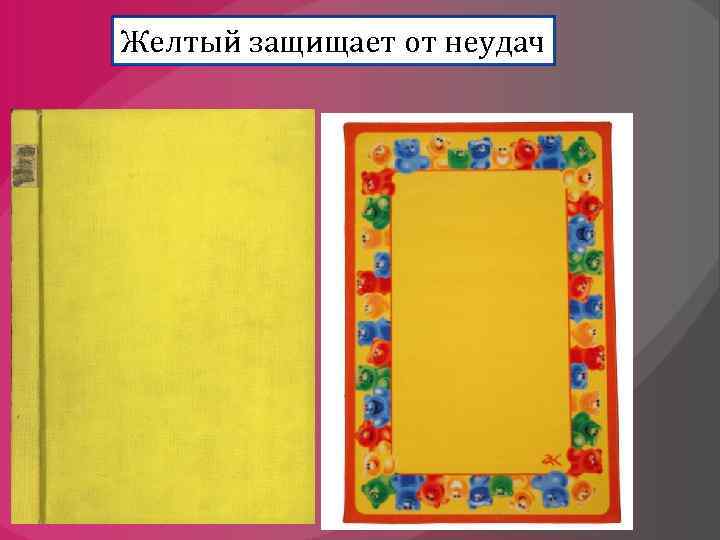 Желтый защищает от неудач 