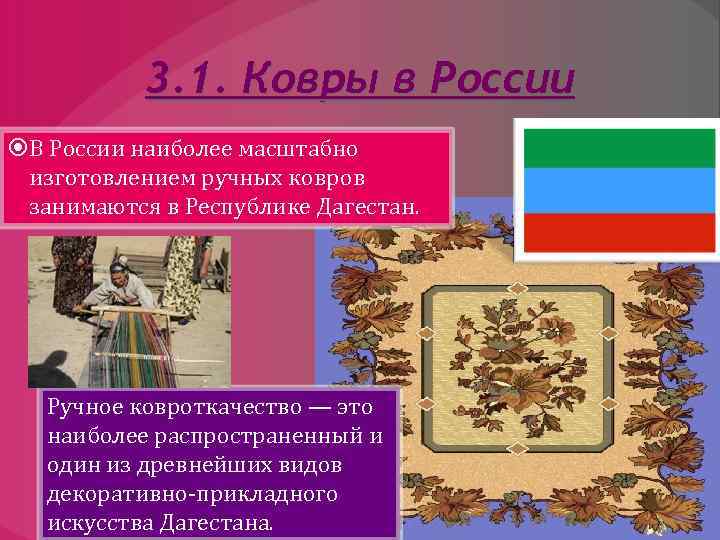 3. 1. Ковры в России В России наиболее масштабно изготовлением ручных ковров занимаются в