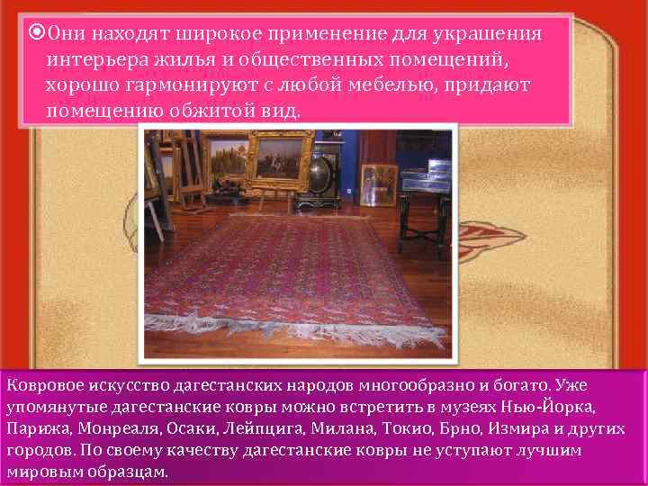  Они находят широкое применение для украшения интерьера жилья и общественных помещений, хорошо гармонируют