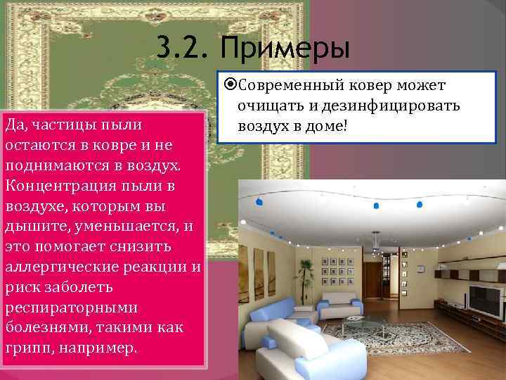3. 2. Примеры Да, частицы пыли остаются в ковре и не поднимаются в воздух.