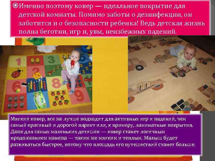  Именно поэтому ковер — идеальное покрытие для детской комнаты. Помимо заботы о дезинфекции,