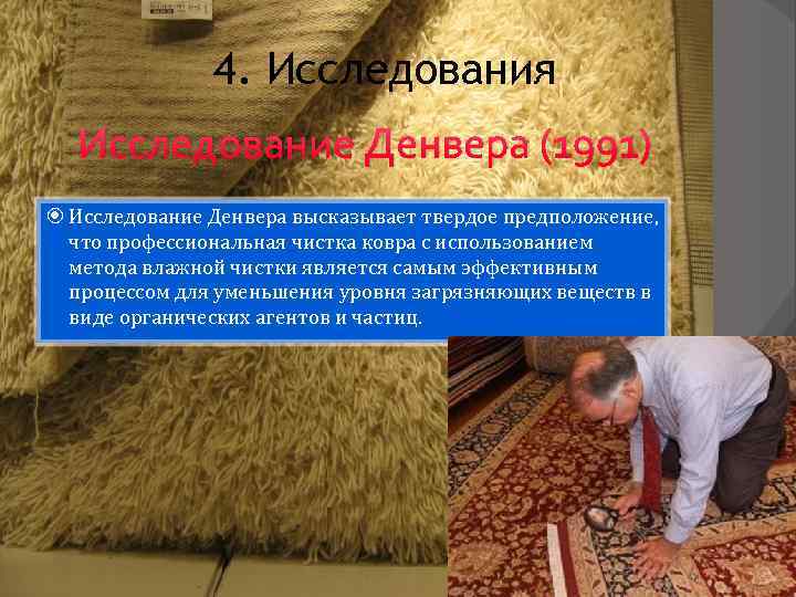 4. Исследования Исследование Денвера (1991) Исследование Денвера высказывает твердое предположение, что профессиональная чистка ковра