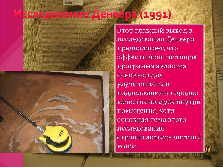 Исследование Денвера (1991) Этот главный вывод в исследовании Денвера предполагает, что эффективная чистящая программа