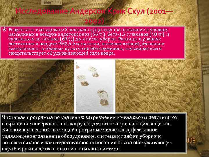 Исследование Андерсон Крик Скул (2001— 2002) Результаты исследований показали существенное снижение в уровнях рассеянных