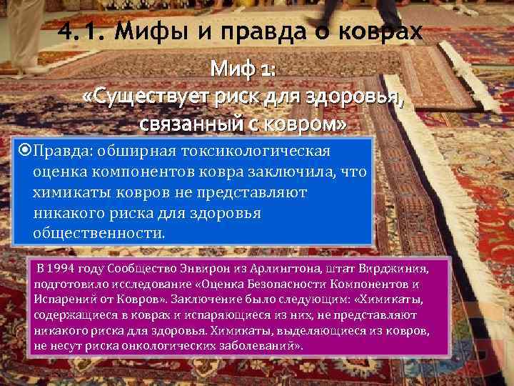 4. 1. Мифы и правда о коврах Миф 1: «Существует риск для здоровья, связанный