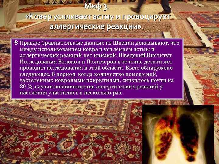 Миф 3. «Ковер усиливает астму и провоцирует аллергические реакции» . Правда: Сравнительные данные из