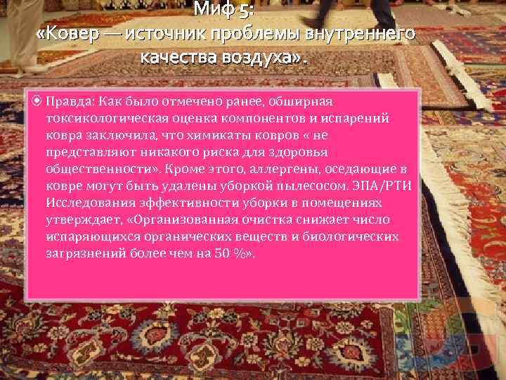 Миф 5: «Ковер — источник проблемы внутреннего качества воздуха» . Правда: Как было отмечено