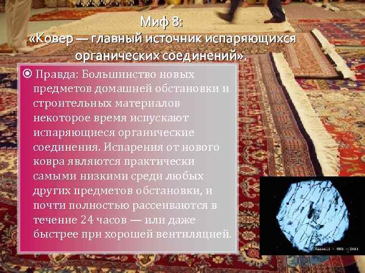 Миф 8: «Ковер — главный источник испаряющихся органических соединений» . Правда: Большинство новых предметов