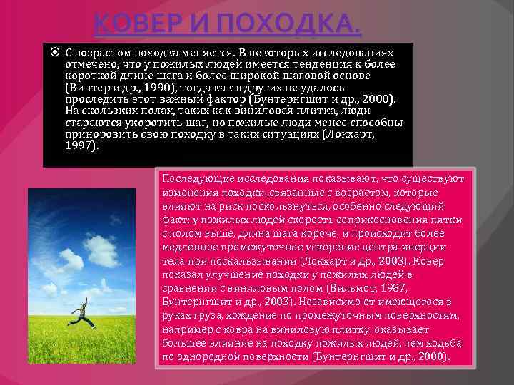 КОВЕР И ПОХОДКА. С возрастом походка меняется. В некоторых исследованиях отмечено, что у пожилых