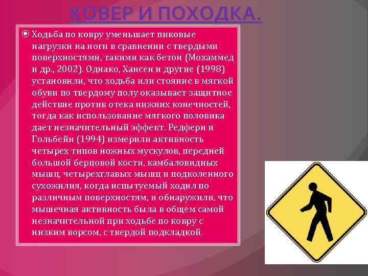 КОВЕР И ПОХОДКА. Ходьба по ковру уменьшает пиковые нагрузки на ноги в сравнении с
