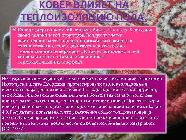 КОВЕР ВЛИЯЕТ НА ТЕПЛОИЗОЛЯЦИЮ ПОЛА. Ковер задерживает слой воздуха, близкий к полу, благодаря своей