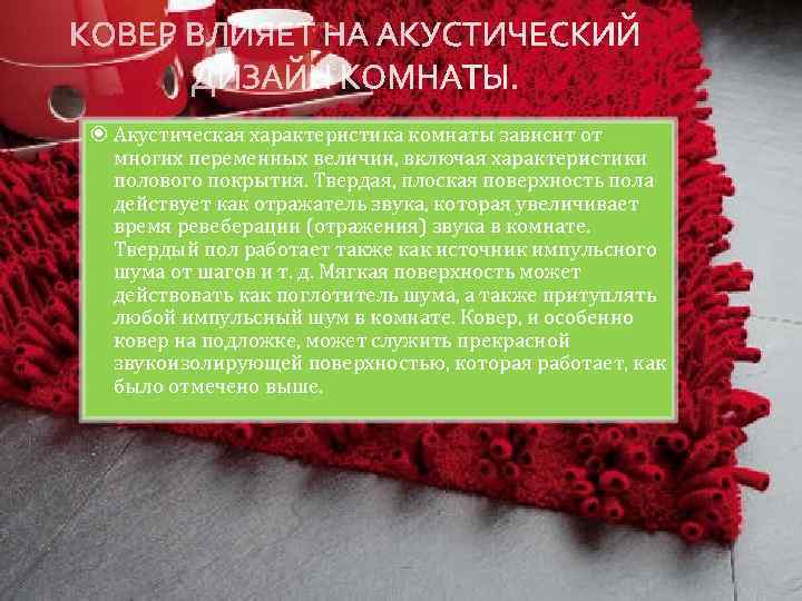  Акустическая характеристика комнаты зависит от многих переменных величин, включая характеристики полового покрытия. Твердая,