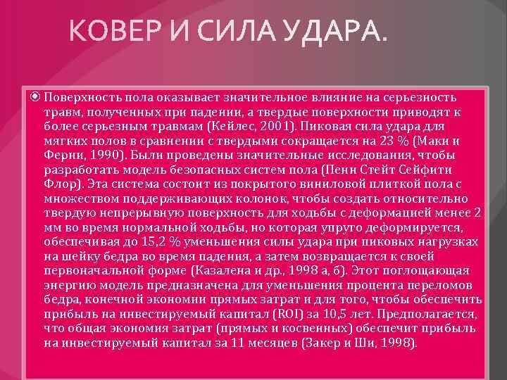  Поверхность пола оказывает значительное влияние на серьезность травм, полученных при падении, а твердые