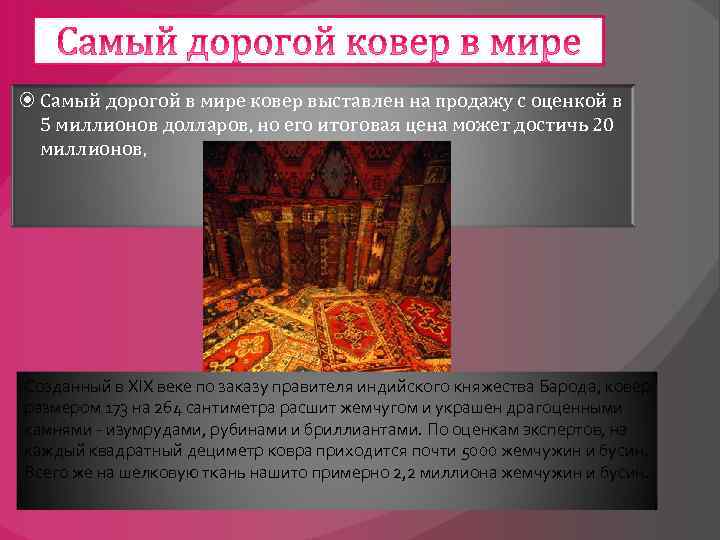  Самый дорогой в мире ковер выставлен на продажу с оценкой в 5 миллионов