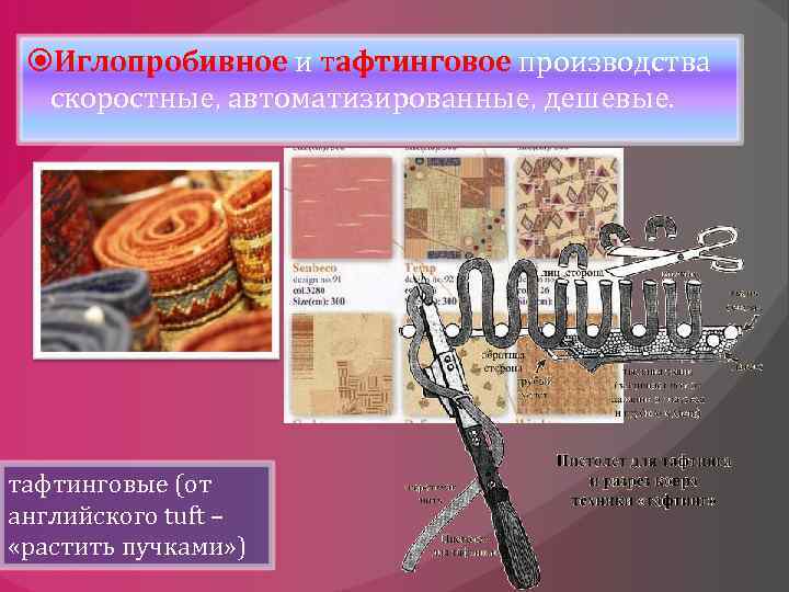  Иглопробивное и тафтинговое производства скоростные, автоматизированные, дешевые. тафтинговые (от английского tuft – «растить