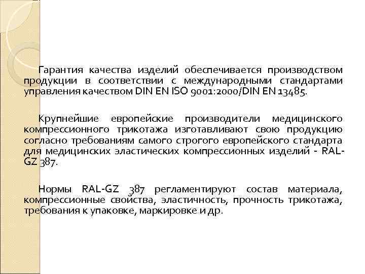 Гарантия качества изделий обеспечивается производством продукции в соответствии с международными стандартами управления качеством DIN