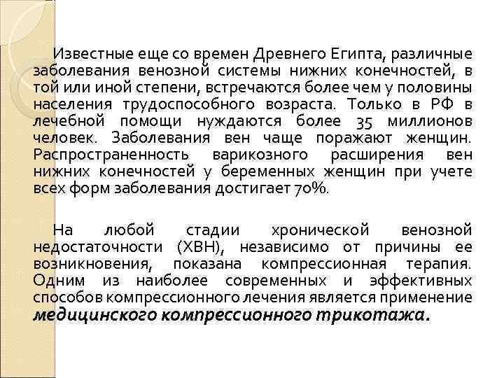 Известные еще со времен Древнего Египта, различные заболевания венозной системы нижних конечностей, в той