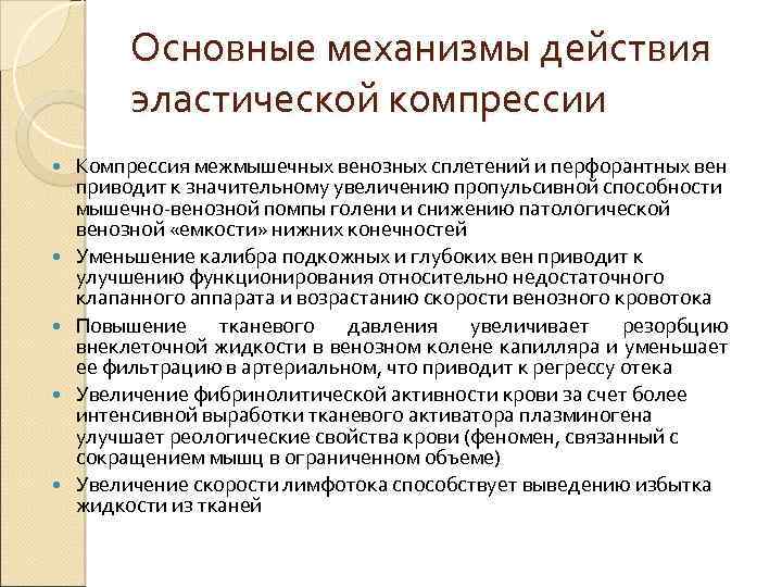 Основные механизмы действия эластической компрессии Компрессия межмышечных венозных сплетений и перфорантных вен приводит к