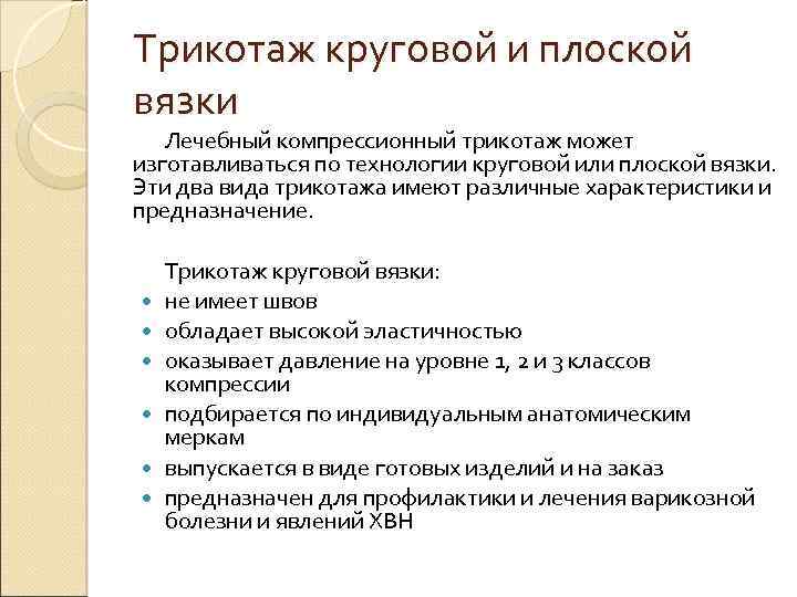 Трикотаж круговой и плоской вязки Лечебный компрессионный трикотаж может изготавливаться по технологии круговой или