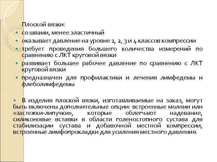  Плоской вязки: со швами, менее эластичный оказывает давление на уровне 1, 2, 3