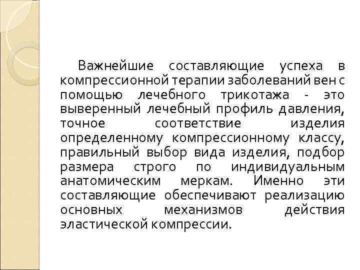 Важнейшие составляющие успеха в компрессионной терапии заболеваний вен с помощью лечебного трикотажа - это