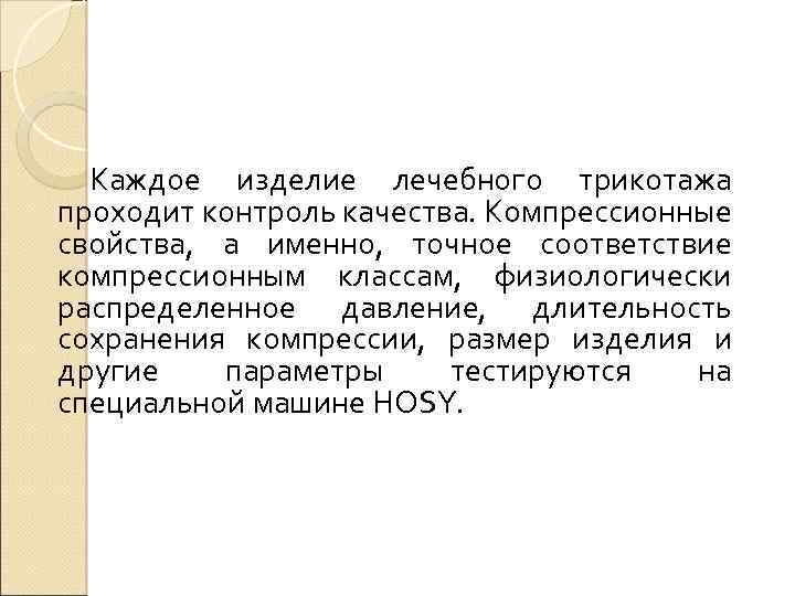 Каждое изделие лечебного трикотажа проходит контроль качества. Компрессионные свойства, а именно, точное соответствие компрессионным