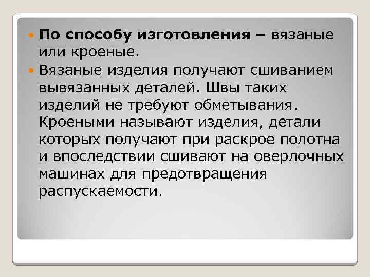 По способу изготовления – вязаные или кроеные. Вязаные изделия получают сшиванием вывязанных деталей. Швы